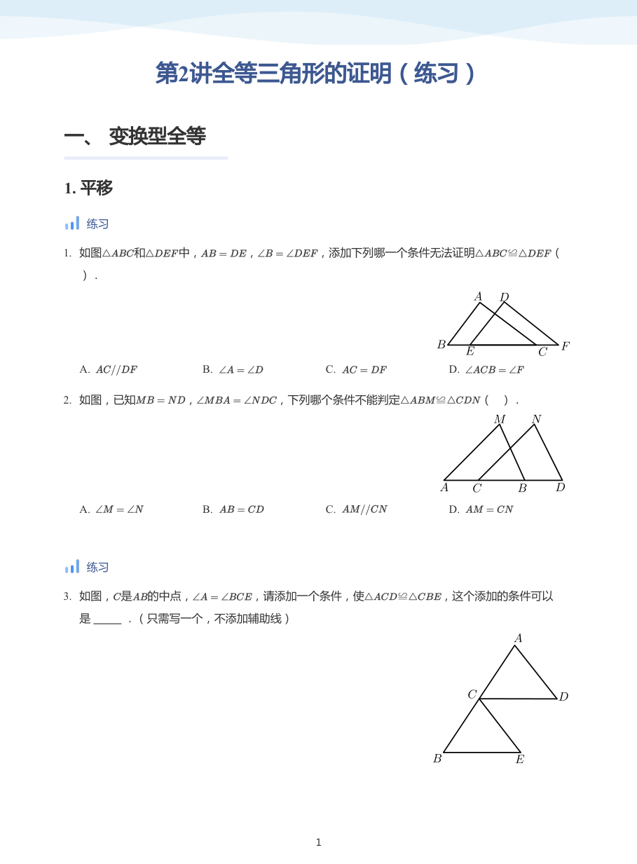 第2讲全等三角形的证明（练习）(学生版).pdf 第 1 页